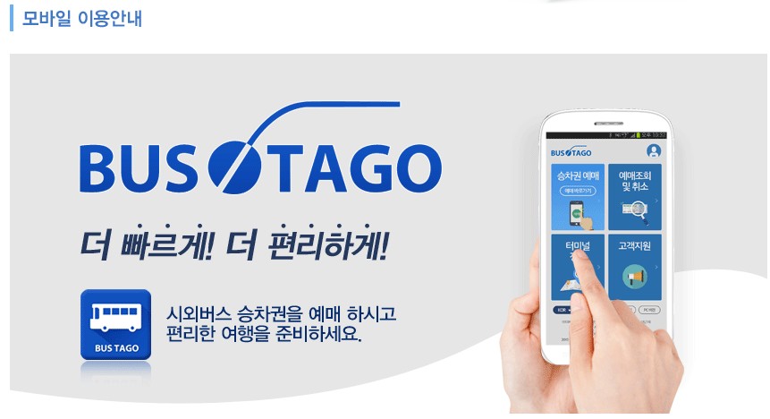 시외버스 통합예매 버스타고 사진 2