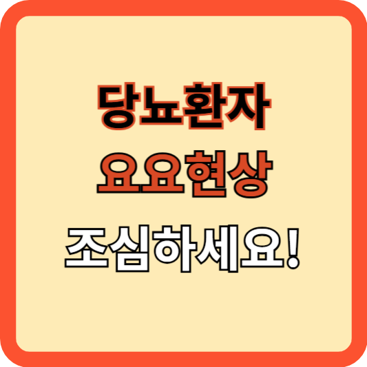 당뇨환자, 요요현상 조심하세요!
