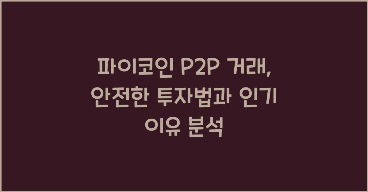 파이코인 P2P 거래
