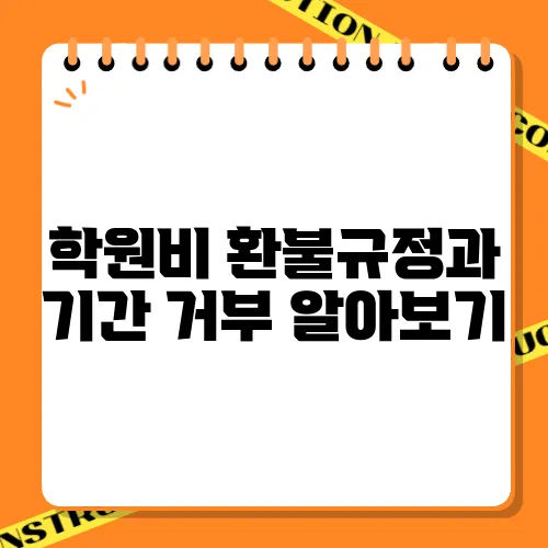 학원비 환불규정과 기간 거부 알아보기