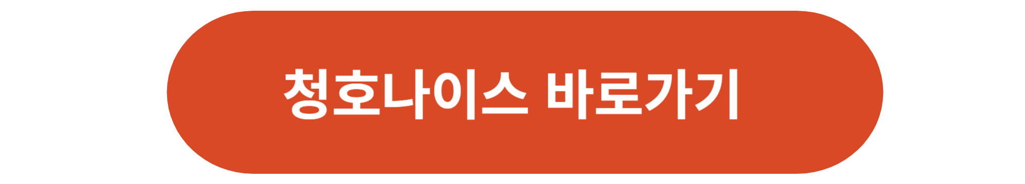 청호나이스