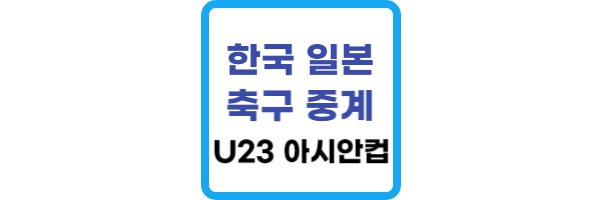 대한민국 일본 축구 중계