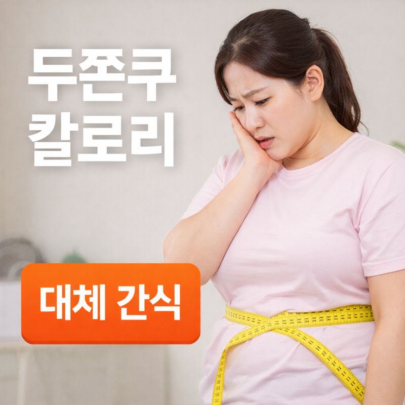 두쫀쿠 칼로리