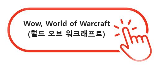 Wow, World of Warcraft(월드 오브 워크래프트)