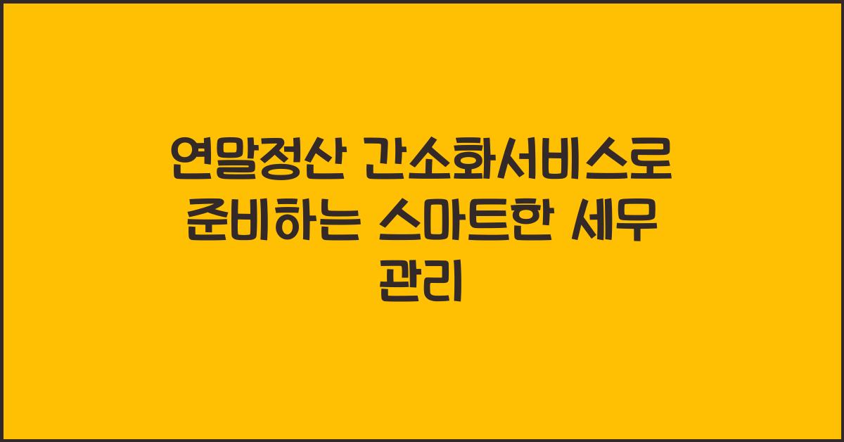 연말정산 간소화서비스