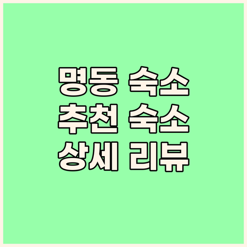 명동 숙소 추천 블루닷포쉬텔, 트레블..
