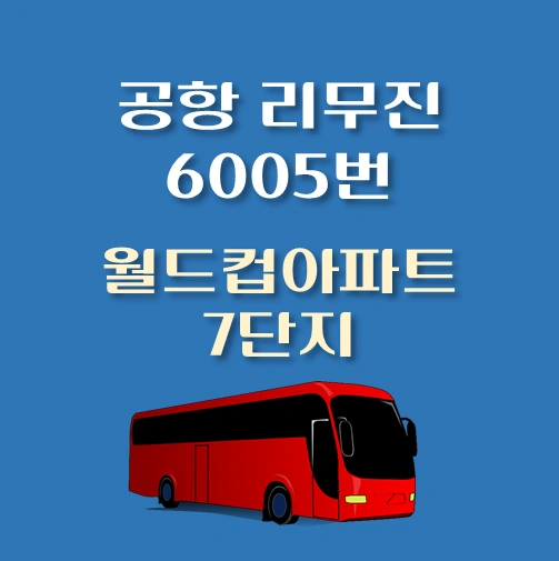 썸네일-인천공항-리무진-6005번-버스-상암-월드컵아파트-7단지-정류장-위치-승차시간