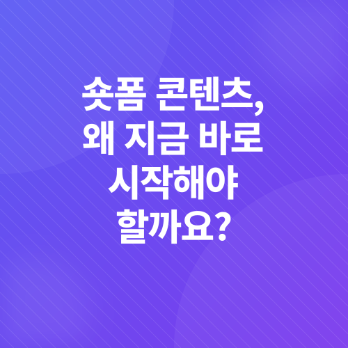 숏폼 콘텐츠 마케팅 전략_1