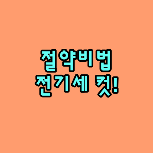 에어컨 전기세 절약 노하우 한 달 전