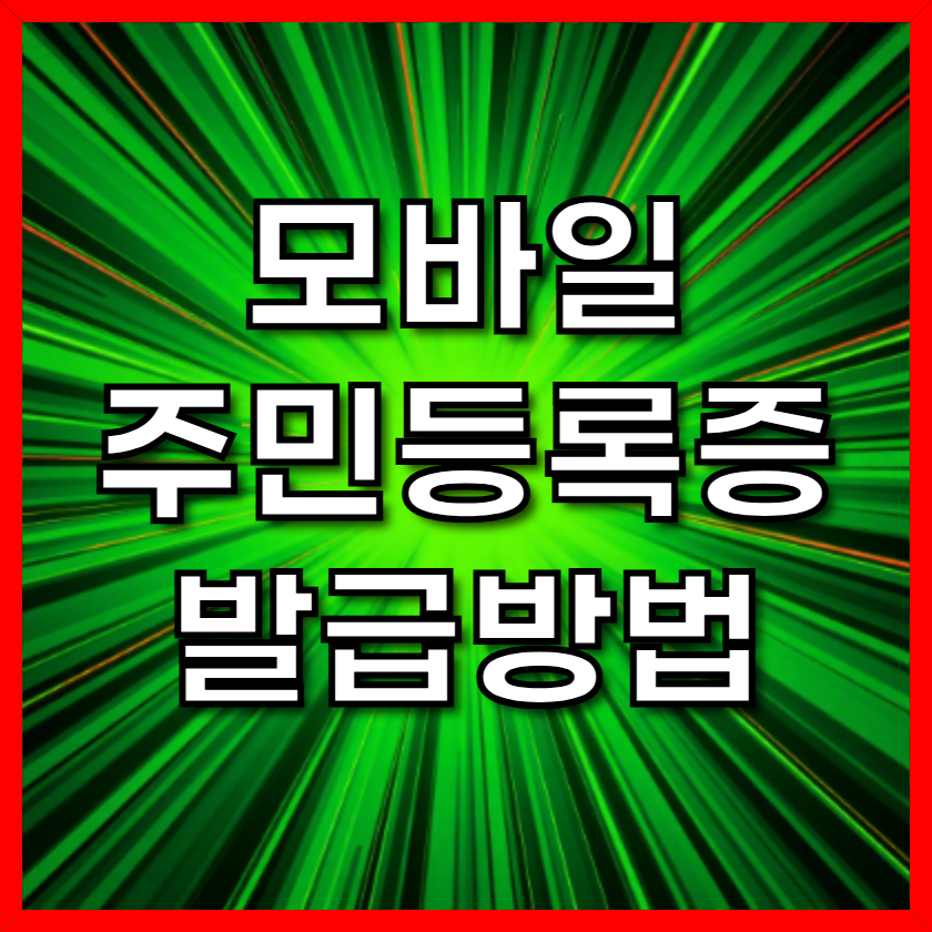 모바일 주민등록증 발급방법