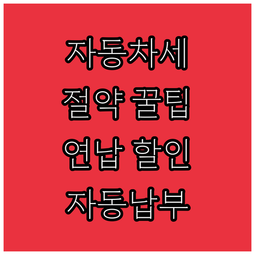 자동차세 절약 꿀팁: 연납 할인과 자..