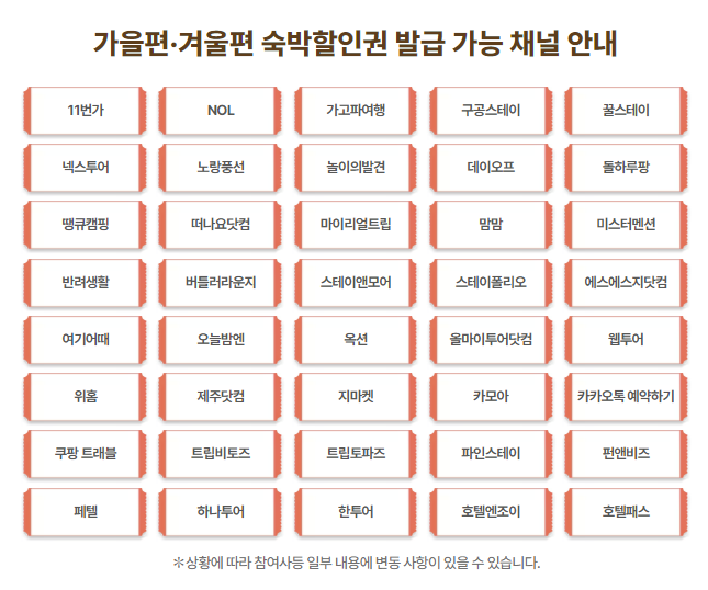 숙박세일페스타 온라인여행사 예약 가능 플랫폼