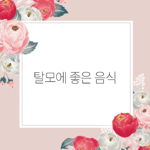 탈모에 좋은 음식