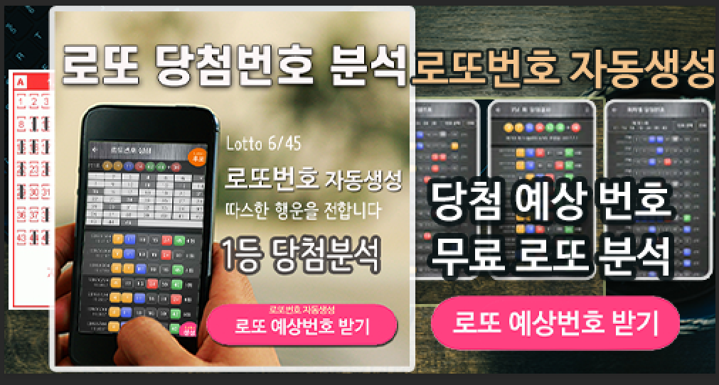 로또번호 자동생성 예상번호 당첨번호 분석 생성기