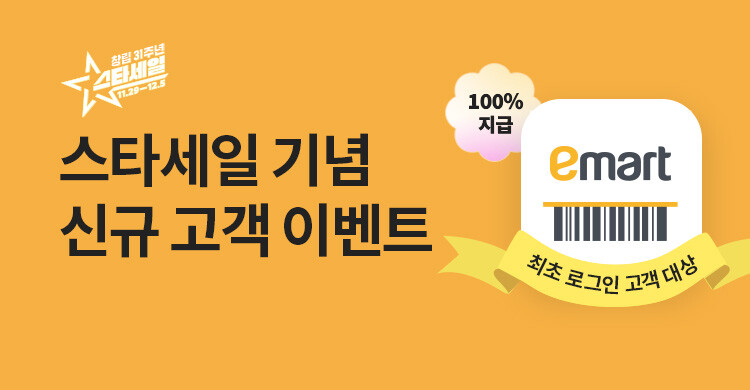 이마트 스타세일