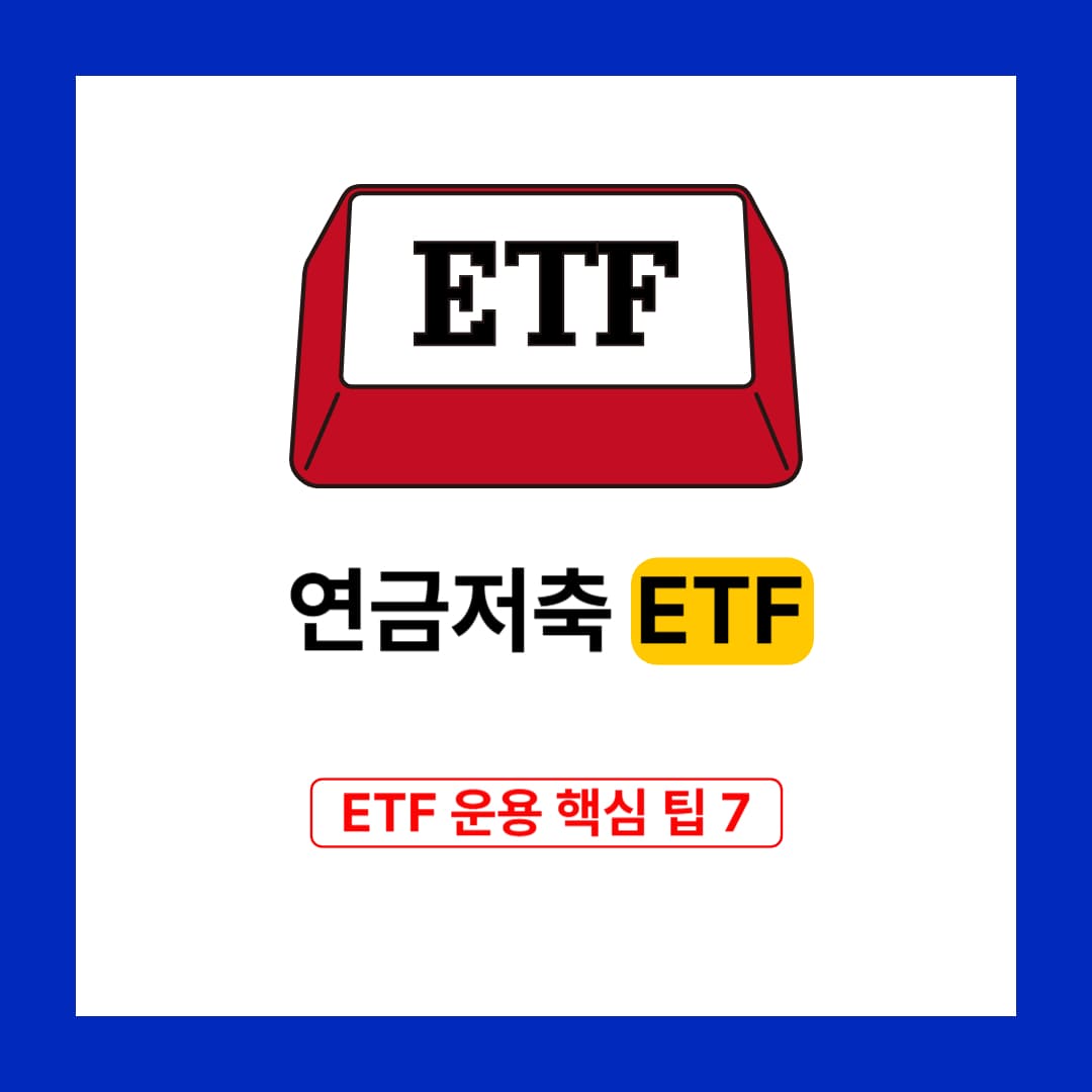 연금저축 ETF 운용 핵심 팁 7