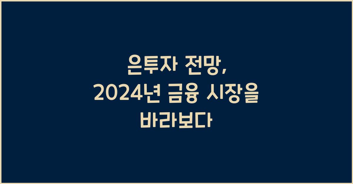 은투자 전망
