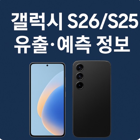 갤럭시 S26 S25 시리즈 유출 정보