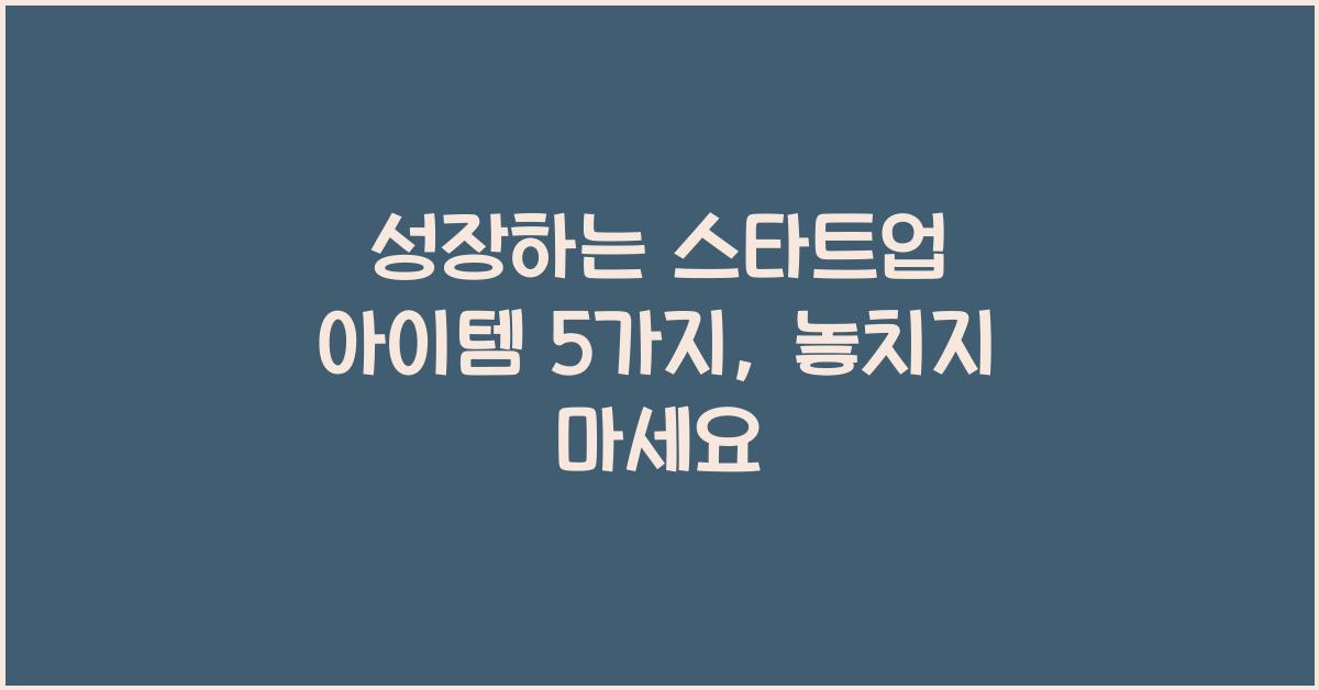 성장하는 스타트업 아이템