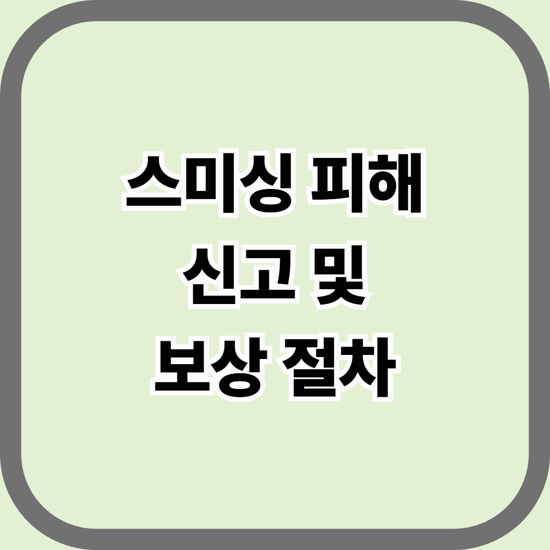 스미싱 피해 신고 및 보상 절차 — “문자 한 줄로도, 돈이 빠져나간다”