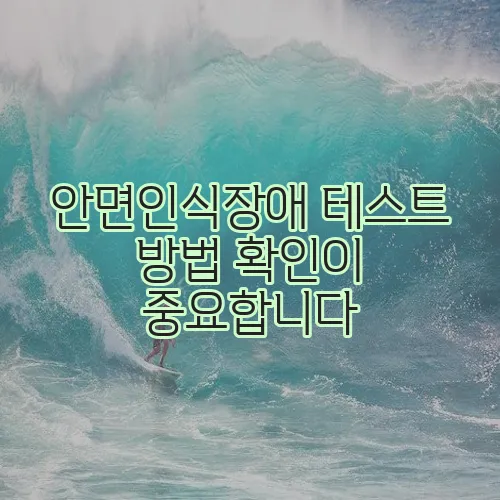 안면인식장애 테스트 방법 확인이 중요합니다