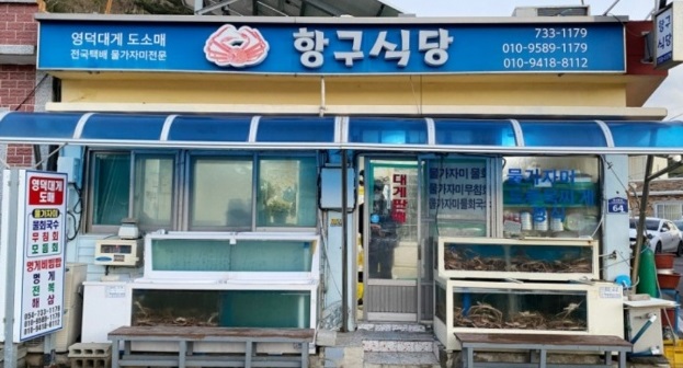 물가자미-영덕-항구식당-대게