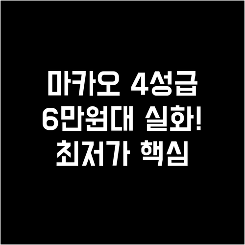 마카오 4성급 호텔 5곳 6만원대부터..