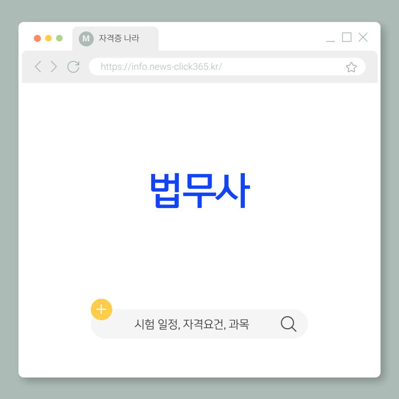법무사 [시험, 시험과목, 하는일, 시험일정, 자격 요건]