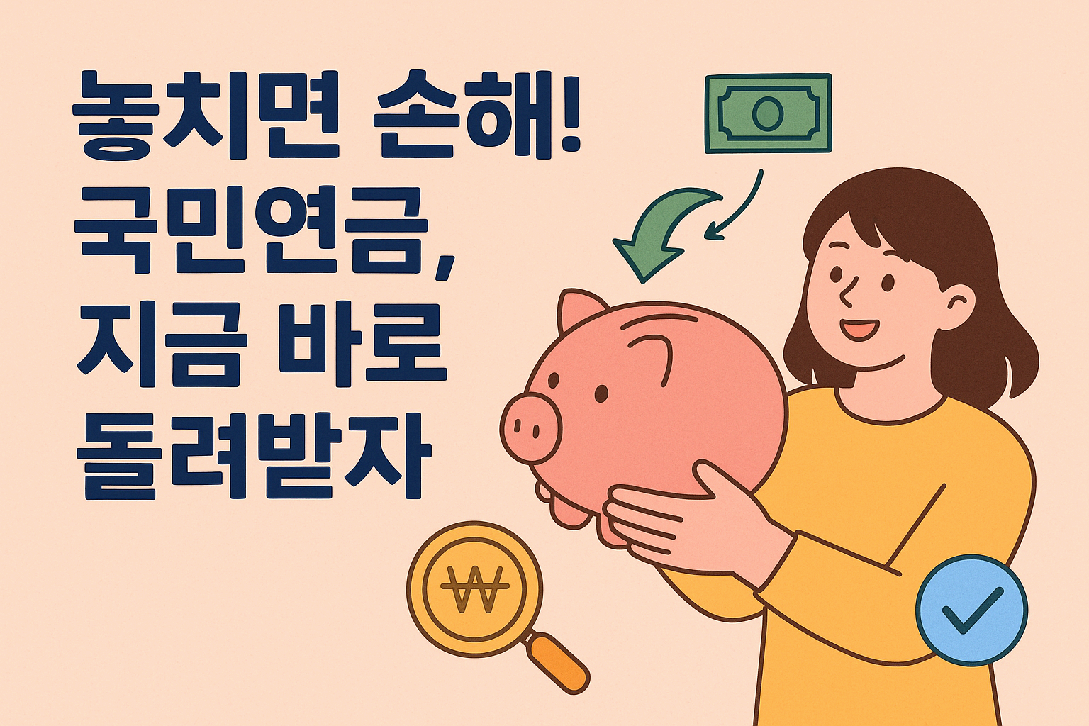 놓치면 손해! 국민연금, 지금 바로 돌려받자