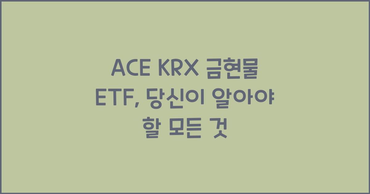 ACE KRX 금현물 ETF