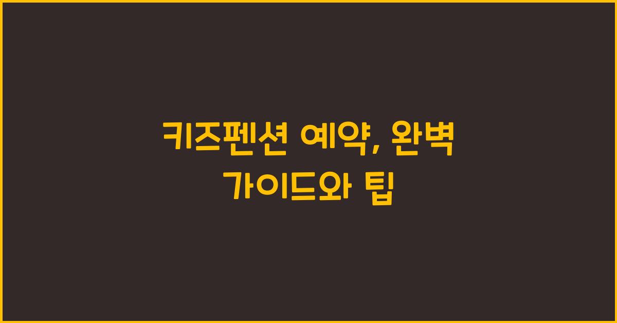 키즈펜션 예약