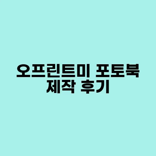 오프린트미 포토북 제작 후기