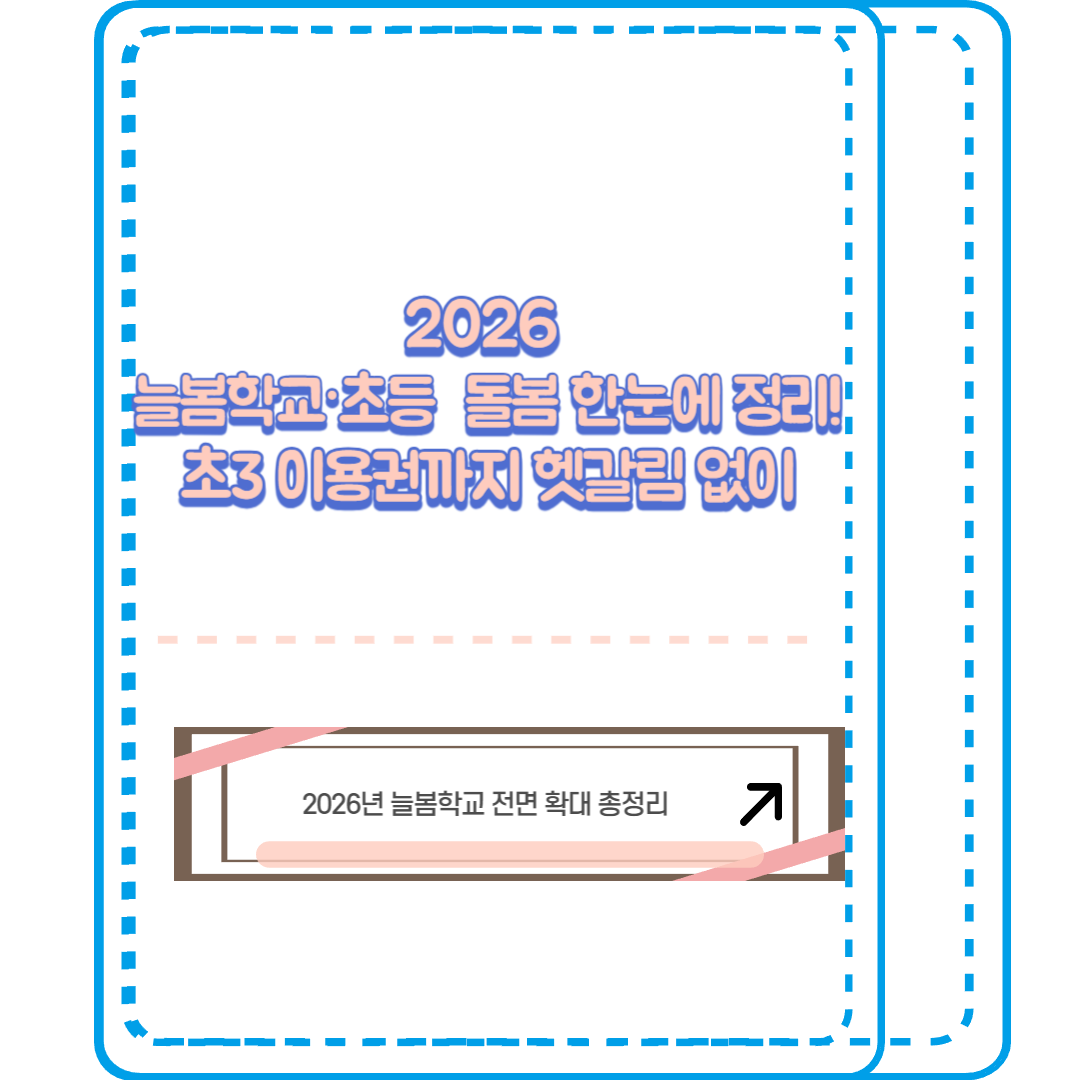 2026 늘봄학교 &middot; 초등 돌봄 한눈에 정리: 초3 이용권까지 헷갈림 없이