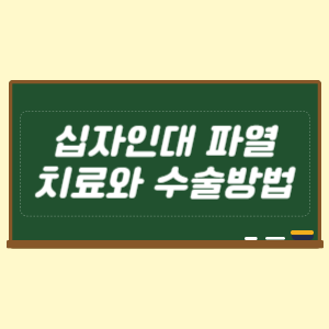 십자인대 파열 치료 와 수술방법