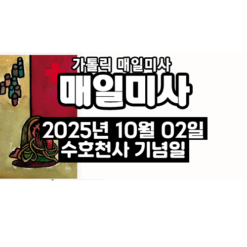 2025년 10월 2일 매일미사 수호천사 기념일 오늘의 묵상