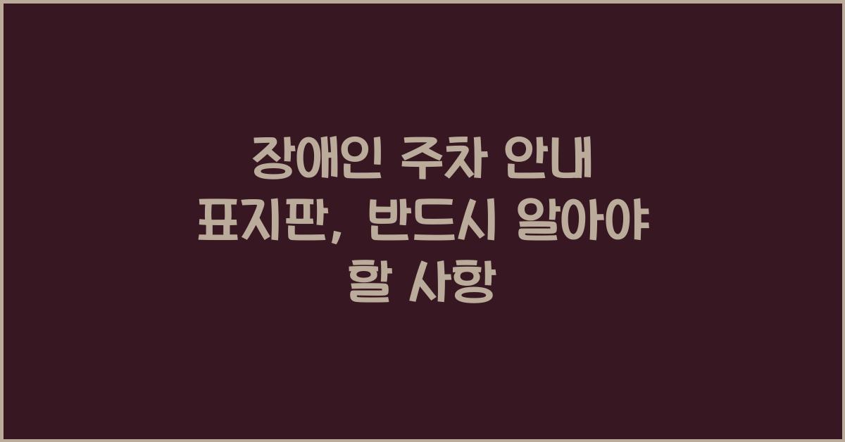 장애인 주차 안내 표지판