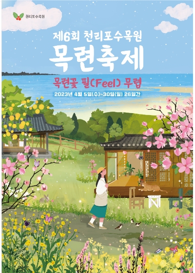 천리포수목원목련축제