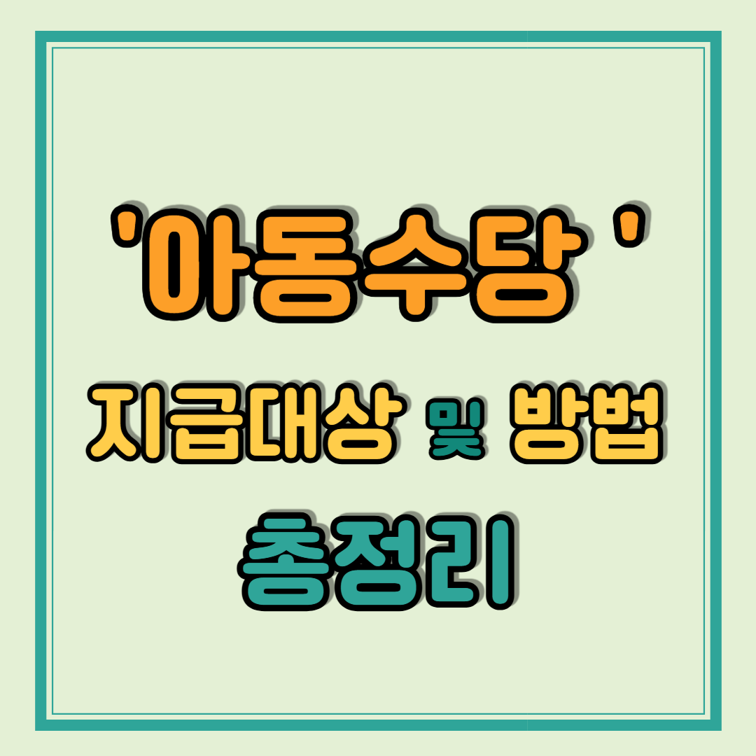 아동수당 지급대상 및 방법 완벽 정리