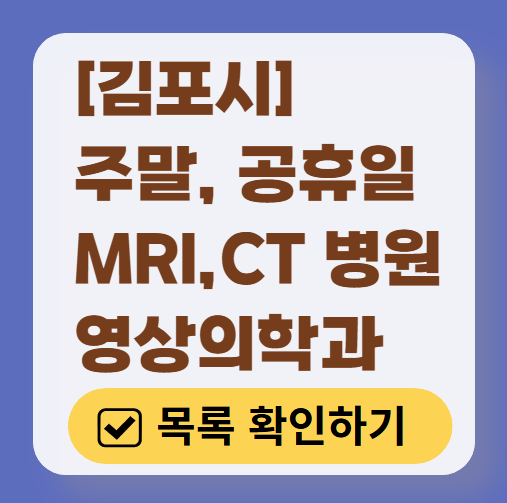 김포시 MRI / CT / X-ray 진료 가능한 병원 목록 ❘ 주말·토요일·일요일·공휴일 영상의학과 (초음파 포함)