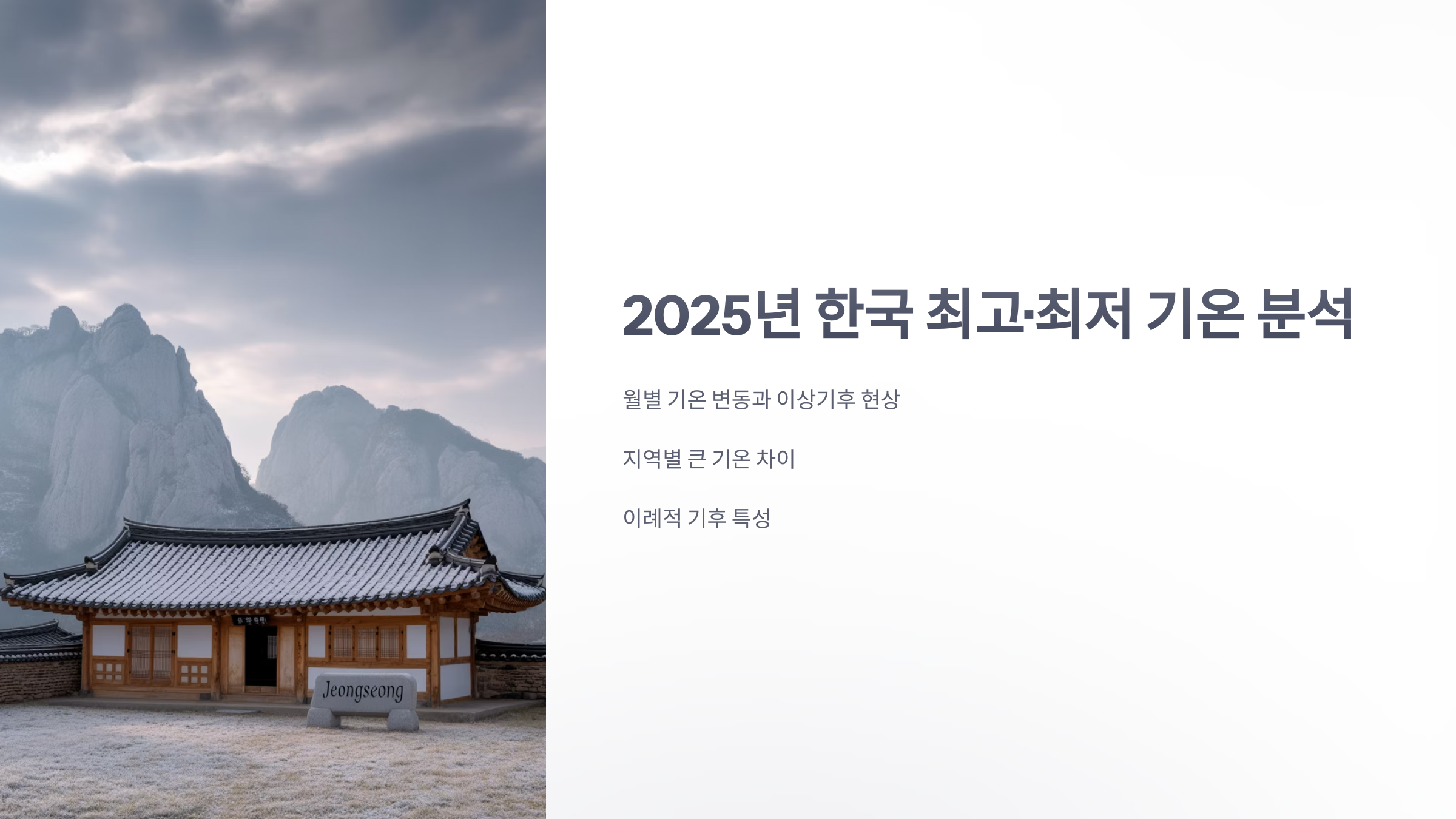 참조-2025년-최고-온도,-최저-온도-1