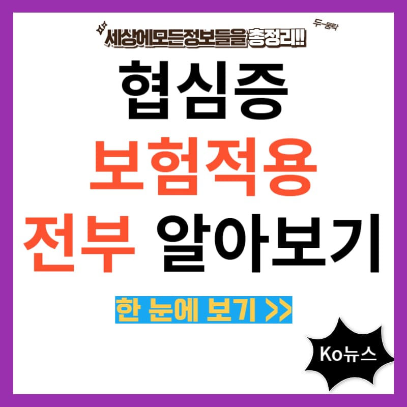 협심증-보험