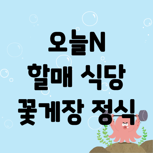 오늘N 할매식당 꽃게장정식 갈치조림