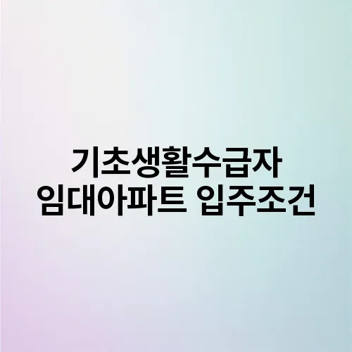 기초생활수급자 임대아파트 입주조건