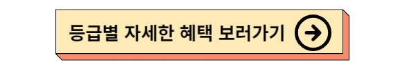 대한항공 스카이패스 회원가입 및 회원혜택, 회원등급