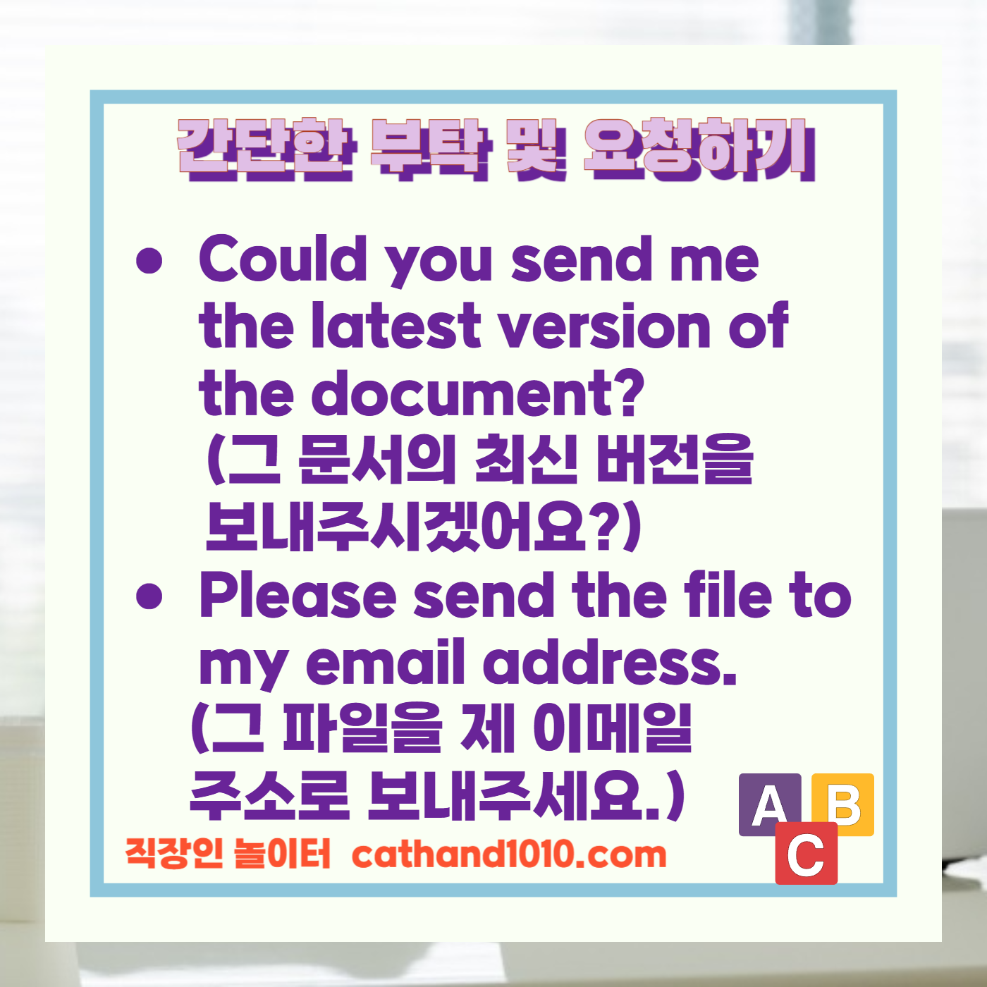 비즈니스영어 간단한 부탁 및 요청하기