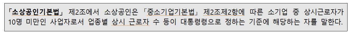 소상공인기본법 제2조에 따른 소상공인