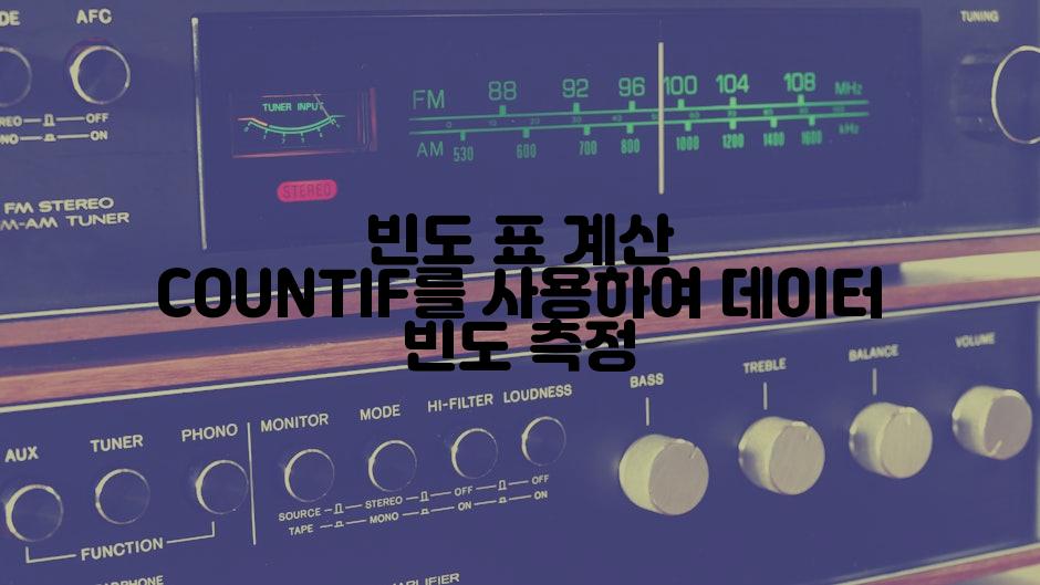 빈도 표 계산 COUNTIF를 사용하여 데이터 빈도 측정
