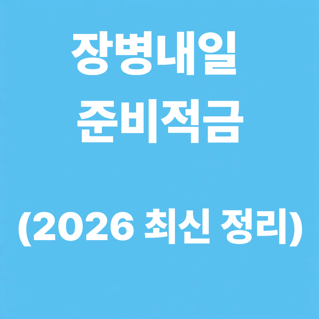 장병내일 준비적금 가입하러 가기