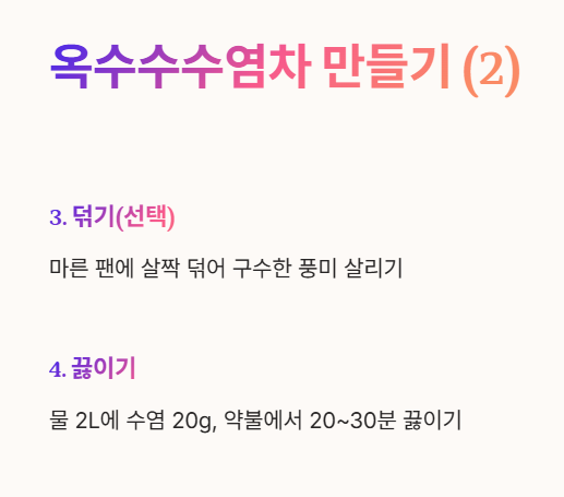 옥수수수염차 만드는 법 2 : 덖기, 끓이기