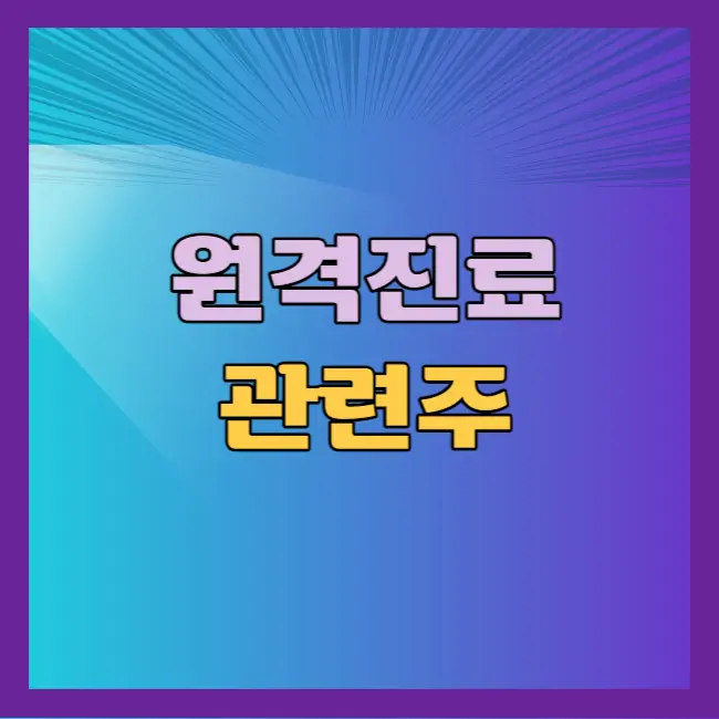 원격진료 관련주
